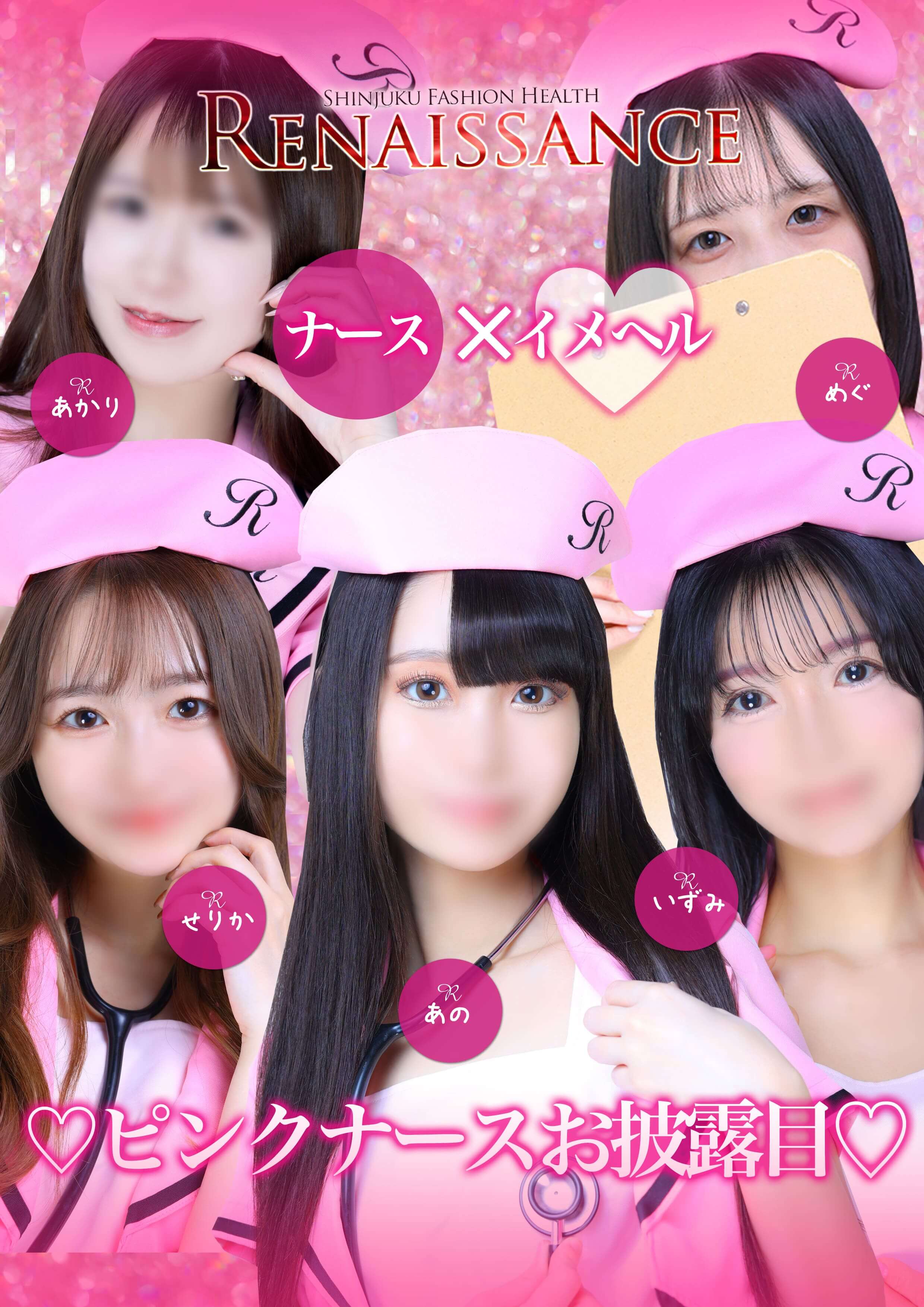 ナース×イメヘル ピンクナースお披露目